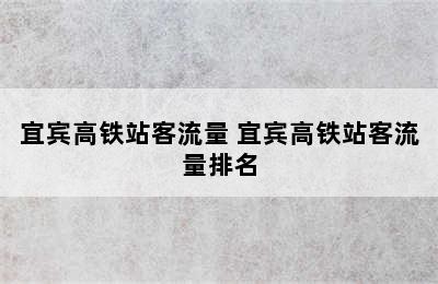 宜宾高铁站客流量 宜宾高铁站客流量排名